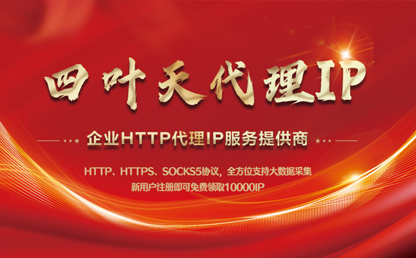 【泰兴代理IP】代理IP中的HTTP代理与SOCKS代理有什么区别？