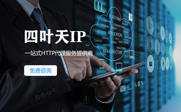 【泰兴代理IP】免费的代理IP靠谱么？四叶天代理ip怎么样